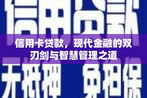 连山信用卡贷款，现代金融的双刃剑与智慧管理之道