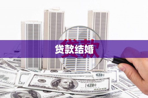 连山贷款结婚