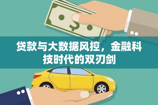 连山贷款与大数据风控，金融科技时代的双刃剑