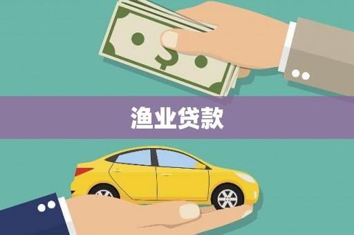连山渔业贷款