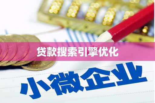 连山贷款搜索引擎优化