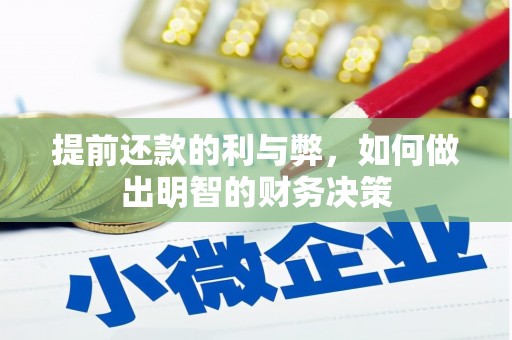 连山提前还款的利与弊，如何做出明智的财务决策