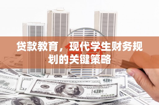连山贷款教育，现代学生财务规划的关键策略