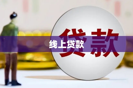 连山线上贷款