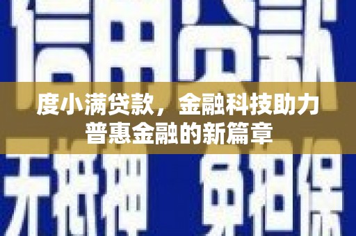 连山度小满贷款，金融科技助力普惠金融的新篇章