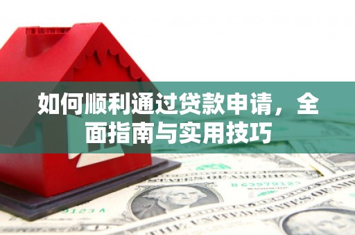 连山如何顺利通过贷款申请，全面指南与实用技巧