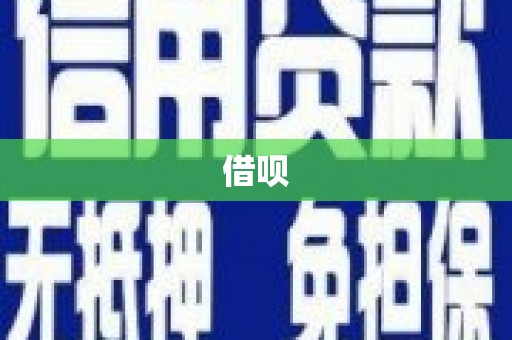 连山借呗