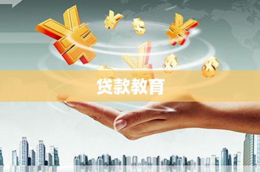 连山贷款教育