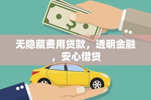 连山无隐藏费用贷款，透明金融，安心借贷