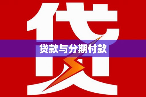 连山贷款与分期付款