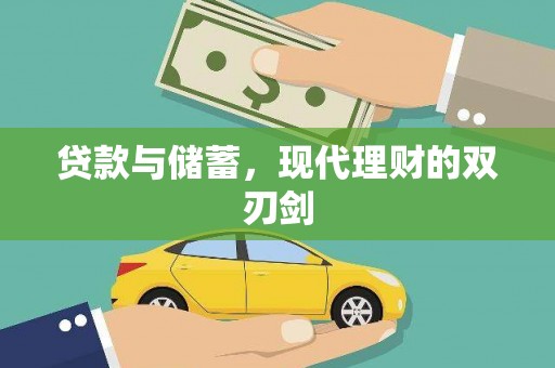 连山贷款与储蓄，现代理财的双刃剑