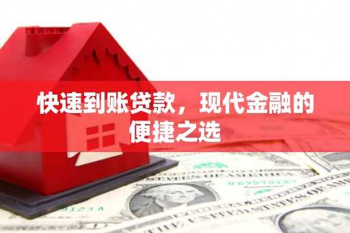 连山快速到账贷款，现代金融的便捷之选