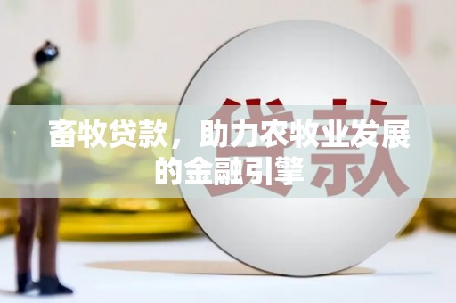 连山畜牧贷款，助力农牧业发展的金融引擎