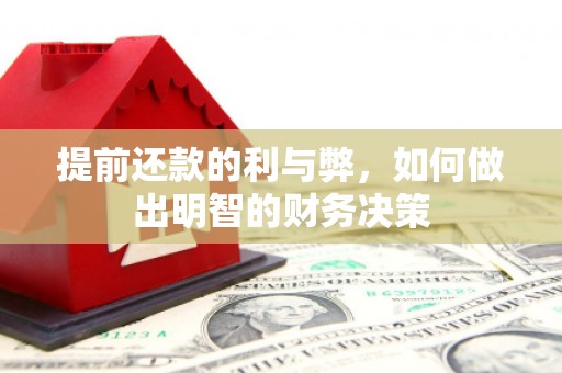 连山提前还款的利与弊，如何做出明智的财务决策