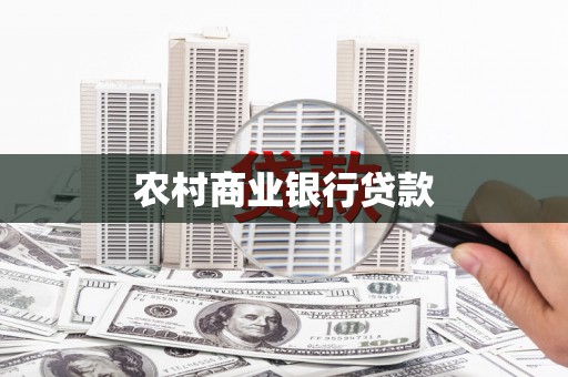 连山农村商业银行贷款