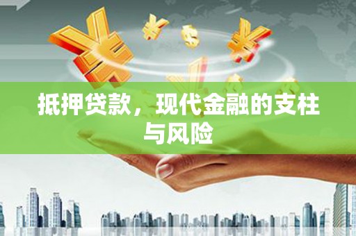 连山抵押贷款，现代金融的支柱与风险