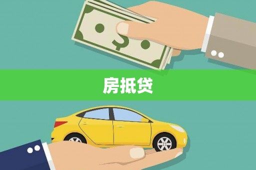 连山房抵贷