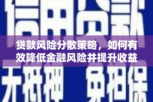 连山贷款风险分散策略，如何有效降低金融风险并提升收益