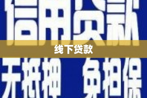 连山线下贷款