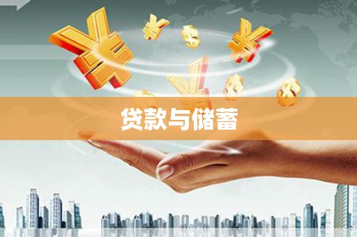 连山贷款与储蓄