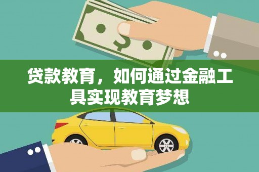 连山贷款教育，如何通过金融工具实现教育梦想