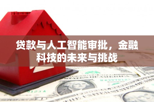 连山贷款与人工智能审批，金融科技的未来与挑战