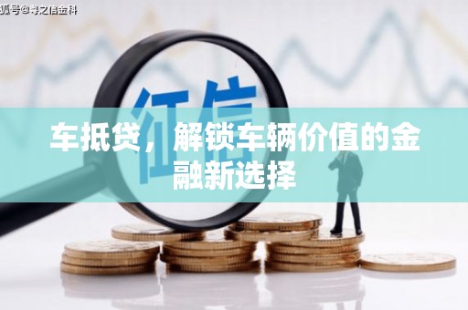 连山车抵贷，解锁车辆价值的金融新选择