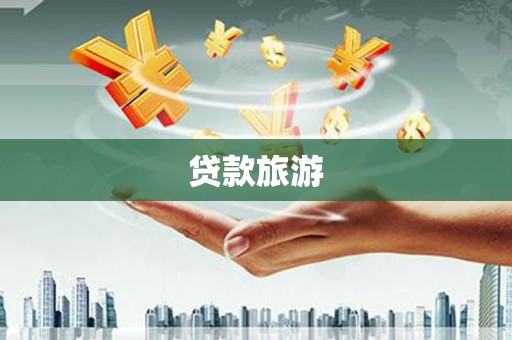 连山贷款旅游