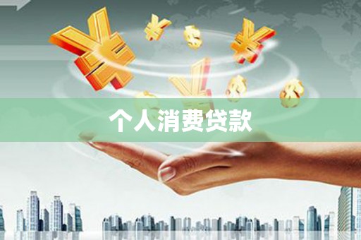 连山个人消费贷款