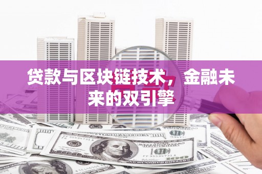 连山贷款与区块链技术，金融未来的双引擎