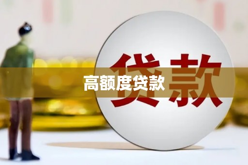 连山高额度贷款
