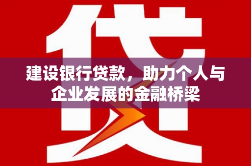 连山建设银行贷款，助力个人与企业发展的金融桥梁