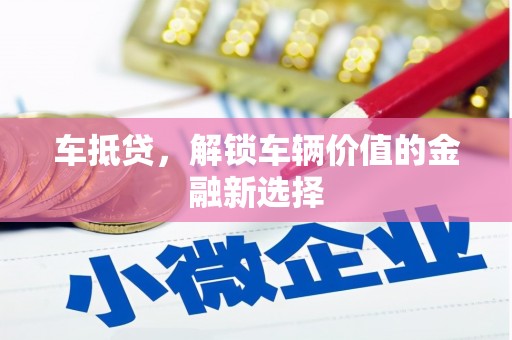 连山车抵贷，解锁车辆价值的金融新选择