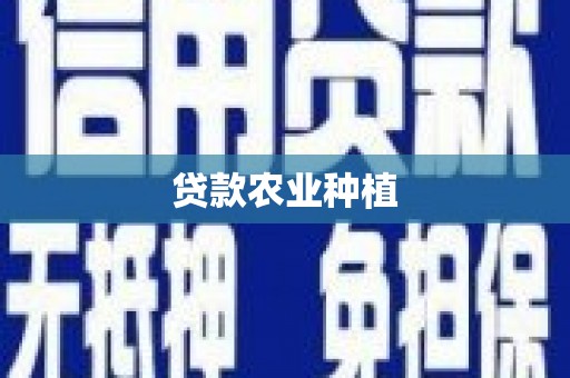 连山贷款农业种植