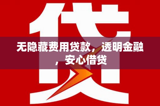 连山无隐藏费用贷款，透明金融，安心借贷