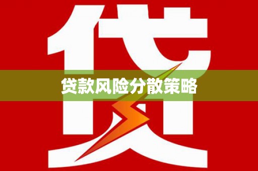 连山贷款风险分散策略