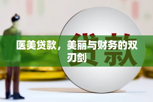 连山医美贷款，美丽与财务的双刃剑