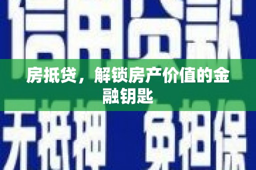 连山房抵贷，解锁房产价值的金融钥匙