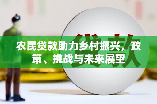 连山农民贷款助力乡村振兴，政策、挑战与未来展望