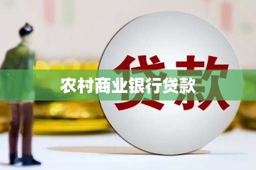连山农村商业银行贷款