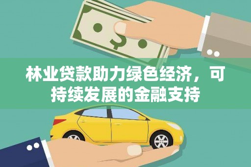 连山林业贷款助力绿色经济，可持续发展的金融支持