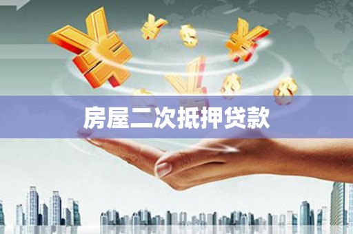 连山房屋二次抵押贷款
