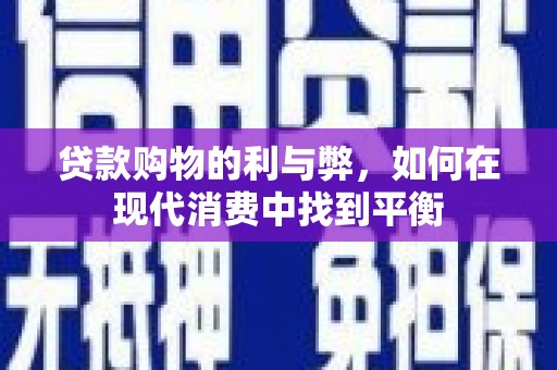 连山贷款购物的利与弊，如何在现代消费中找到平衡