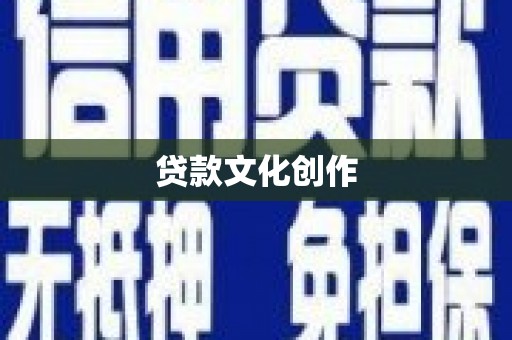 连山贷款文化创作