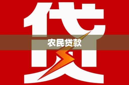连山农民贷款