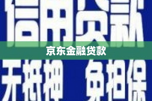 连山京东金融贷款