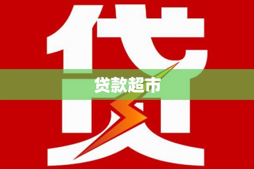 连山贷款超市