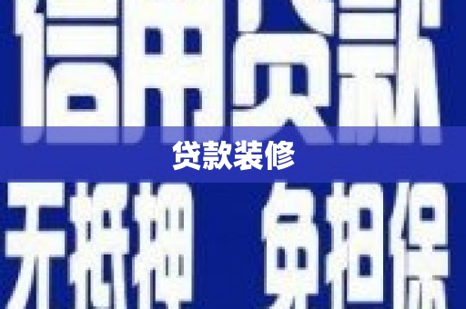 连山贷款装修