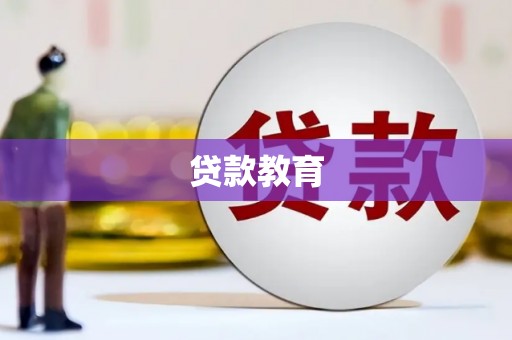 连山贷款教育