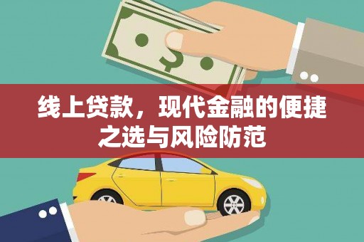 连山线上贷款，现代金融的便捷之选与风险防范